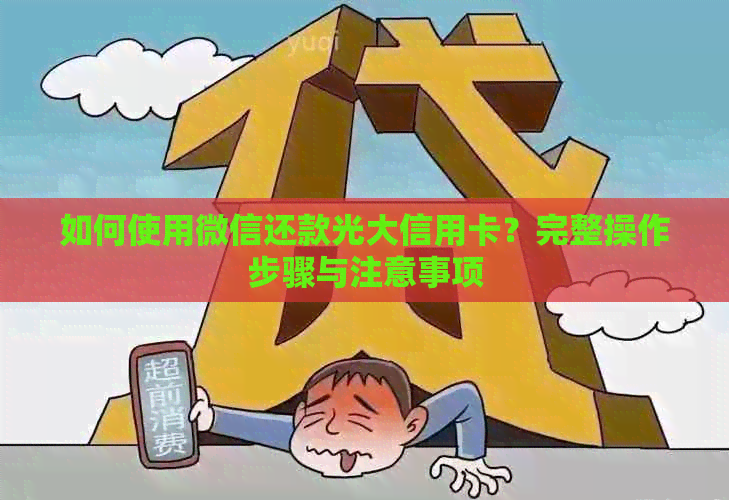 如何使用微信还款光大信用卡？完整操作步骤与注意事项