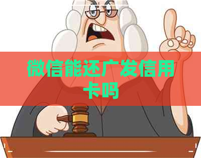 微信能还广发信用卡吗