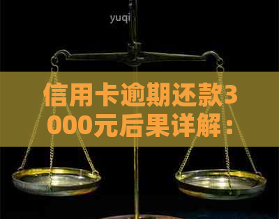 信用卡逾期还款3000元后果详解：利息、信用记录、评分影响及解决方案