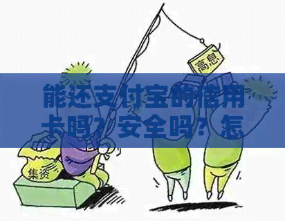 能还支付宝的信用卡吗？安全吗？怎么还？现在可以直接用支付宝还信用卡吗？