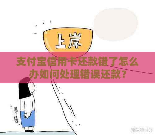 支付宝信用卡还款错了怎么办如何处理错误还款？