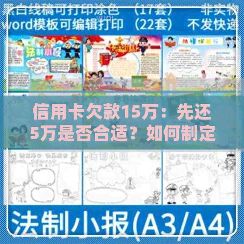 信用卡欠款15万：先还5万是否合适？如何制定还款计划以降低利息负担？