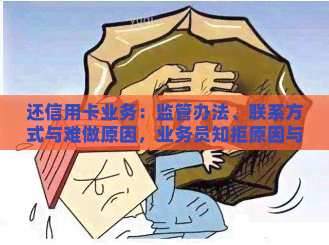 还信用卡业务：监管办法、联系方式与难做原因，业务员知拒原因与提成吗？