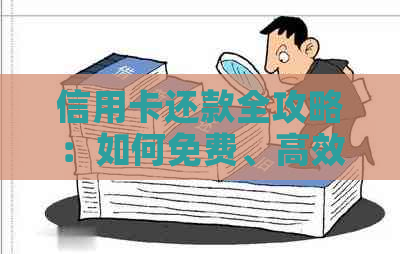 信用卡还款全攻略：如何免费、高效地还清信用卡欠款