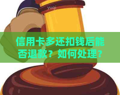 信用卡多还扣钱后能否退款？如何处理？安全性如何保障？