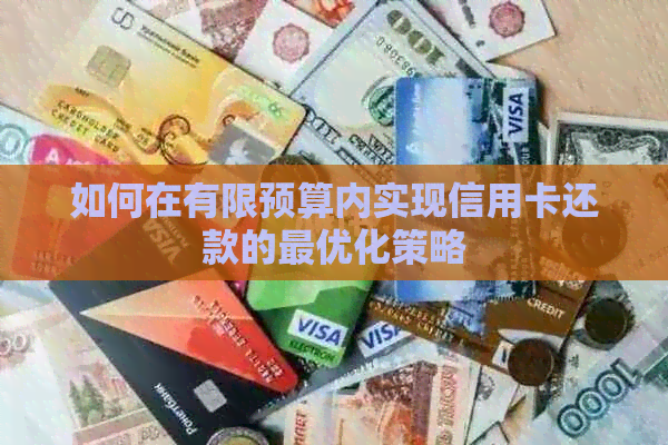 如何在有限预算内实现信用卡还款的更优化策略