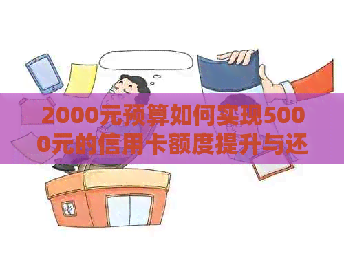 2000元预算如何实现5000元的信用卡额度提升与还款