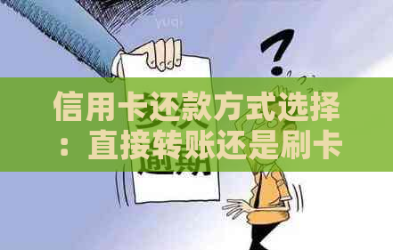 信用卡还款方式选择：直接转账还是刷卡？避免逾期的小贴士