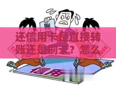 还信用卡是直接转账还是刷卡？怎么回事？