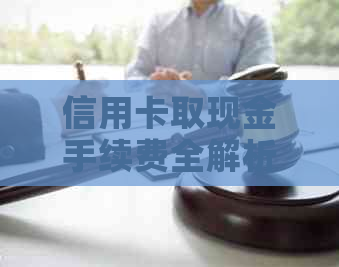 信用卡取现金手续费全解析：不同银行、不同金额、不同地区收费如何？