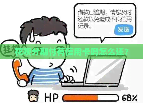 花呗分期付有信用卡吗怎么还？