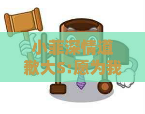 小菲深情道歉大S:愿为我们的爱重新定义福