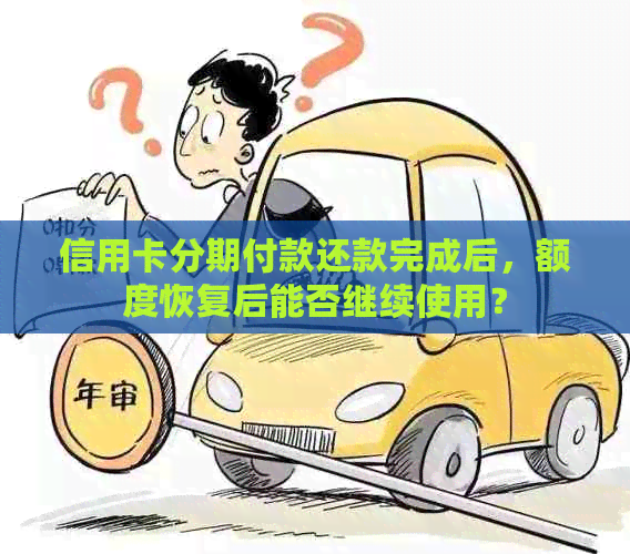 信用卡分期付款还款完成后，额度恢复后能否继续使用？