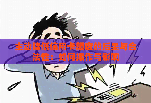 主动降低信用卡额度的后果与合法性：如何操作与影响