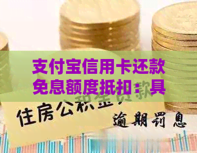 支付宝信用卡还款免息额度抵扣：具体含义、金额及是否包含手续费等详解