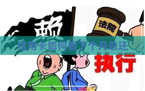 信用卡如何看下个月总还