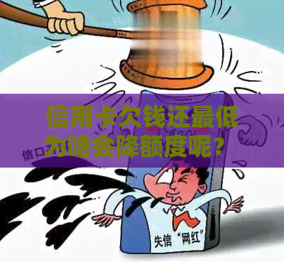 信用卡欠钱还更低为啥会降额度呢？ 怎么办？