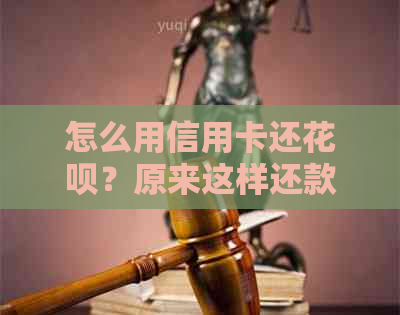 怎么用信用卡还花呗？原来这样还款能省下4倍手续费！