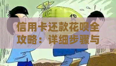 信用卡还款花呗全攻略：详细步骤与注意事项，让你轻松还清债务！