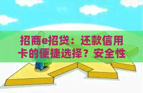 招商e招贷：还款信用卡的便捷选择？安全性如何保障？