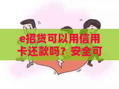 e招贷可以用信用卡还款吗？安全可靠吗？