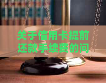 关于信用卡提前还款手续费的问题，你需要注意这些事项！