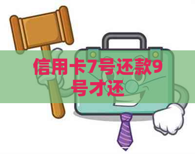 信用卡7号还款9号才还