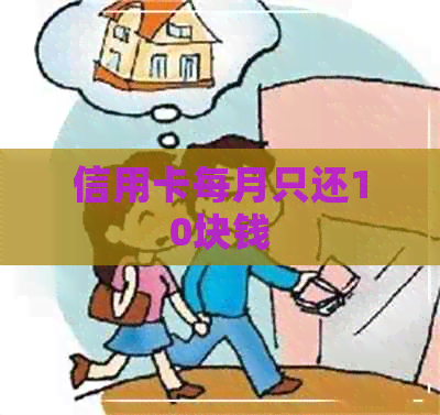 信用卡每月只还10块钱