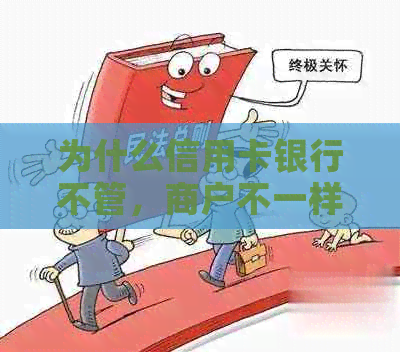 为什么信用卡银行不管，商户不一样，成功没到账，套不出来了，违法？