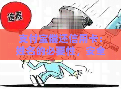 支付宝偿还信用卡：姓名的必要性，安全性以及可能面临的问题