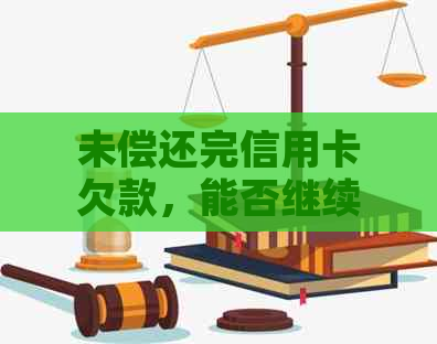 未偿还完信用卡欠款，能否继续申请贷款？-未偿还完信用卡欠款,能否继续申请贷款