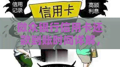 微众银行信用卡还款到账时间详解，逾期与信用无关