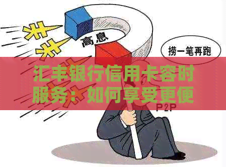 汇丰银行信用卡容时服务：如何享受更便捷的支付体验？