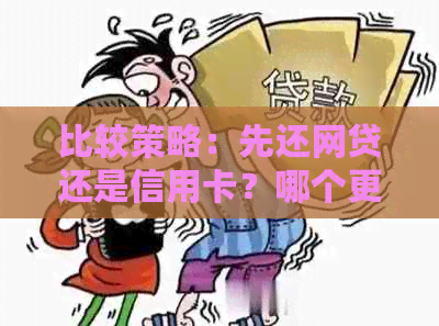 比较策略：先还网贷还是信用卡？哪个更划算？