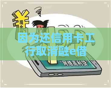 因为还信用卡工行取消融e借