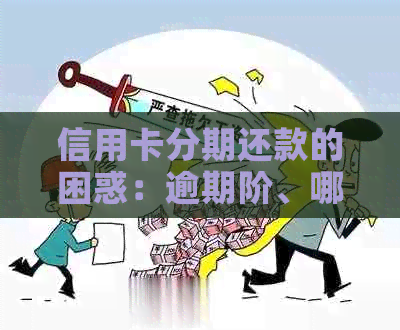 信用卡分期还款的困惑：逾期阶、哪一期没还清晰不清？