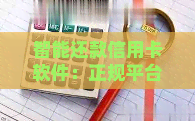 智能还款信用卡软件：正规平台提供省心分期选择，帮助用户轻松还清账单