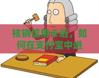 核销信用卡后，如何在支付宝中进行还款？详细操作步骤解析