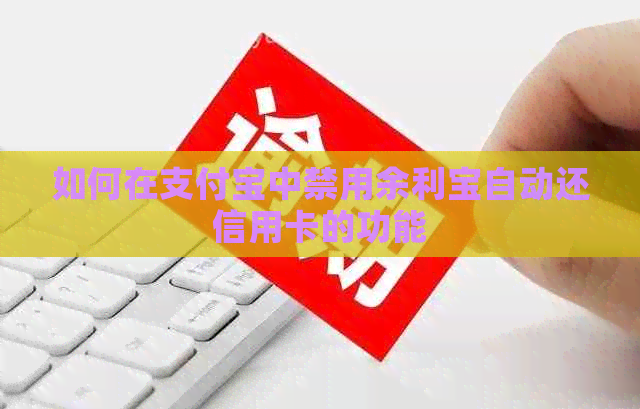 如何在支付宝中禁用余利宝自动还信用卡的功能