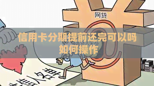 信用卡分期提前还完可以吗 如何操作