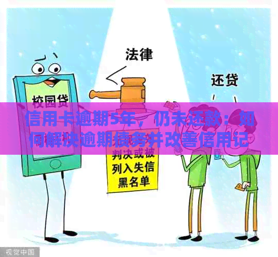 信用卡逾期5年，仍未还款：如何解决逾期债务并改善信用记录？