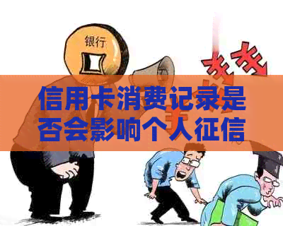 信用卡消费记录是否会影响个人报告的显示与查出？