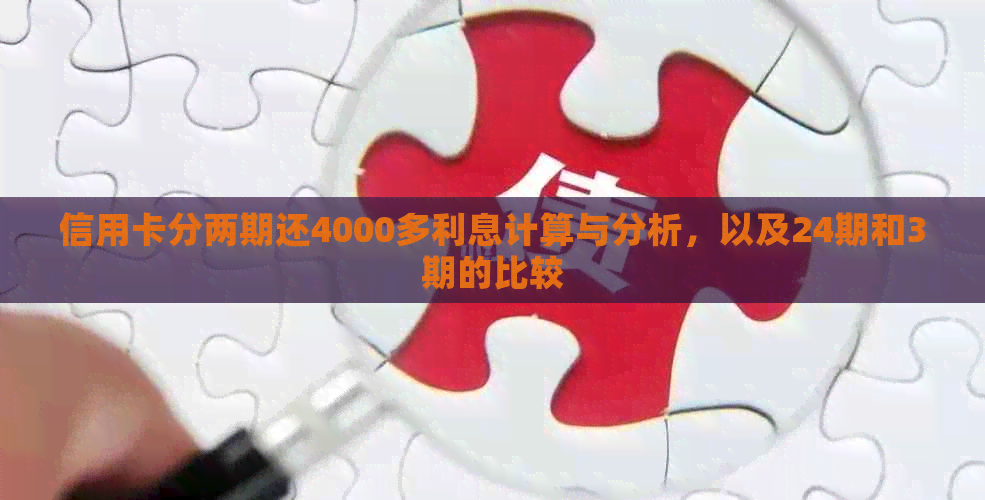 信用卡分两期还4000多利息计算与分析，以及24期和3期的比较