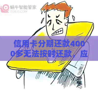 信用卡分期还款4000多无法按时还款，应该如何应对？