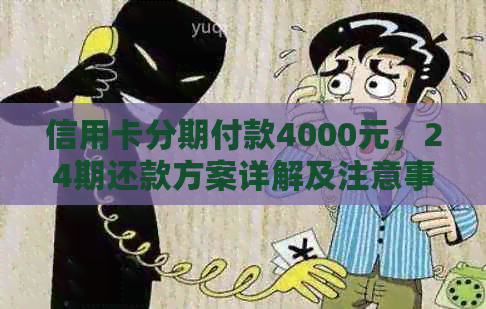 信用卡分期付款4000元，24期还款方案详解及注意事项