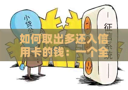 如何取出多还入信用卡的钱：一个全面解决方案