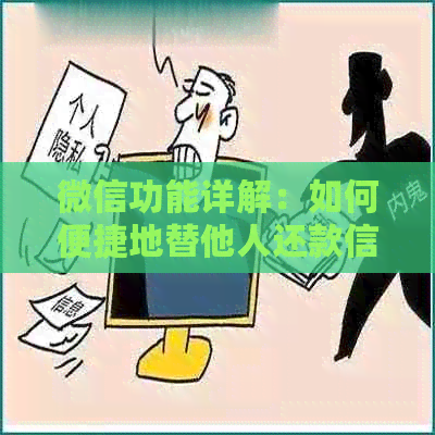 微信功能详解：如何便捷地替他人还款信用卡逾期操作指南