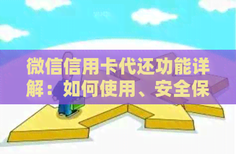 微信信用卡代还功能详解：如何使用、安全保障及常见问题解答