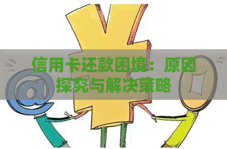 信用卡还款困境：原因探究与解决策略