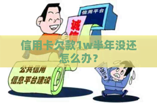 信用卡欠款1w半年没还怎么办？